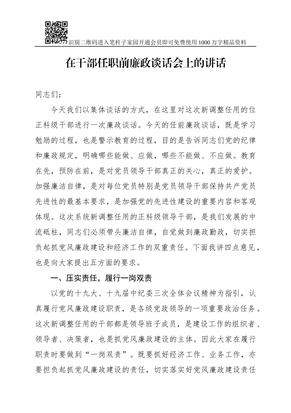 -在干部任职前廉政谈话会上的讲话_第1页