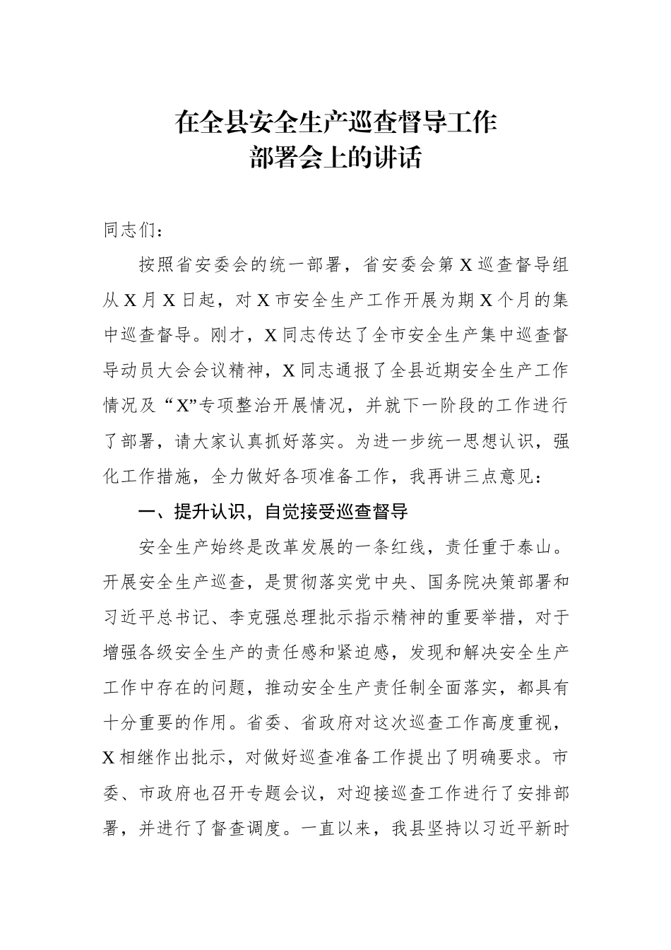 在全县安全生产巡查督导工作部署会上的讲话_第1页