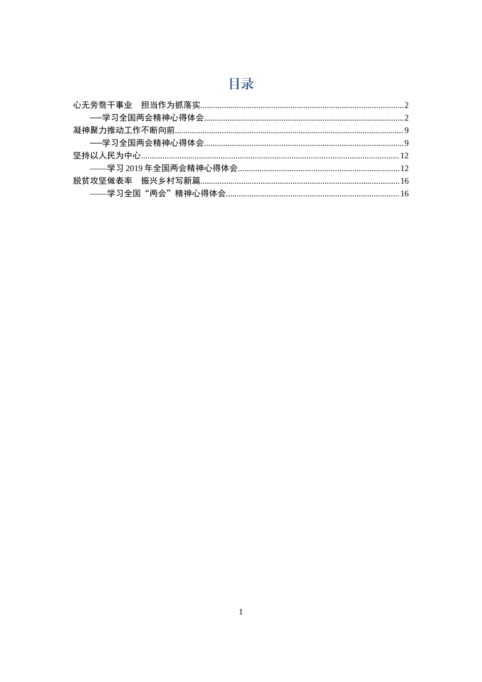 -学习两会精神心得体会汇编4篇_第1页