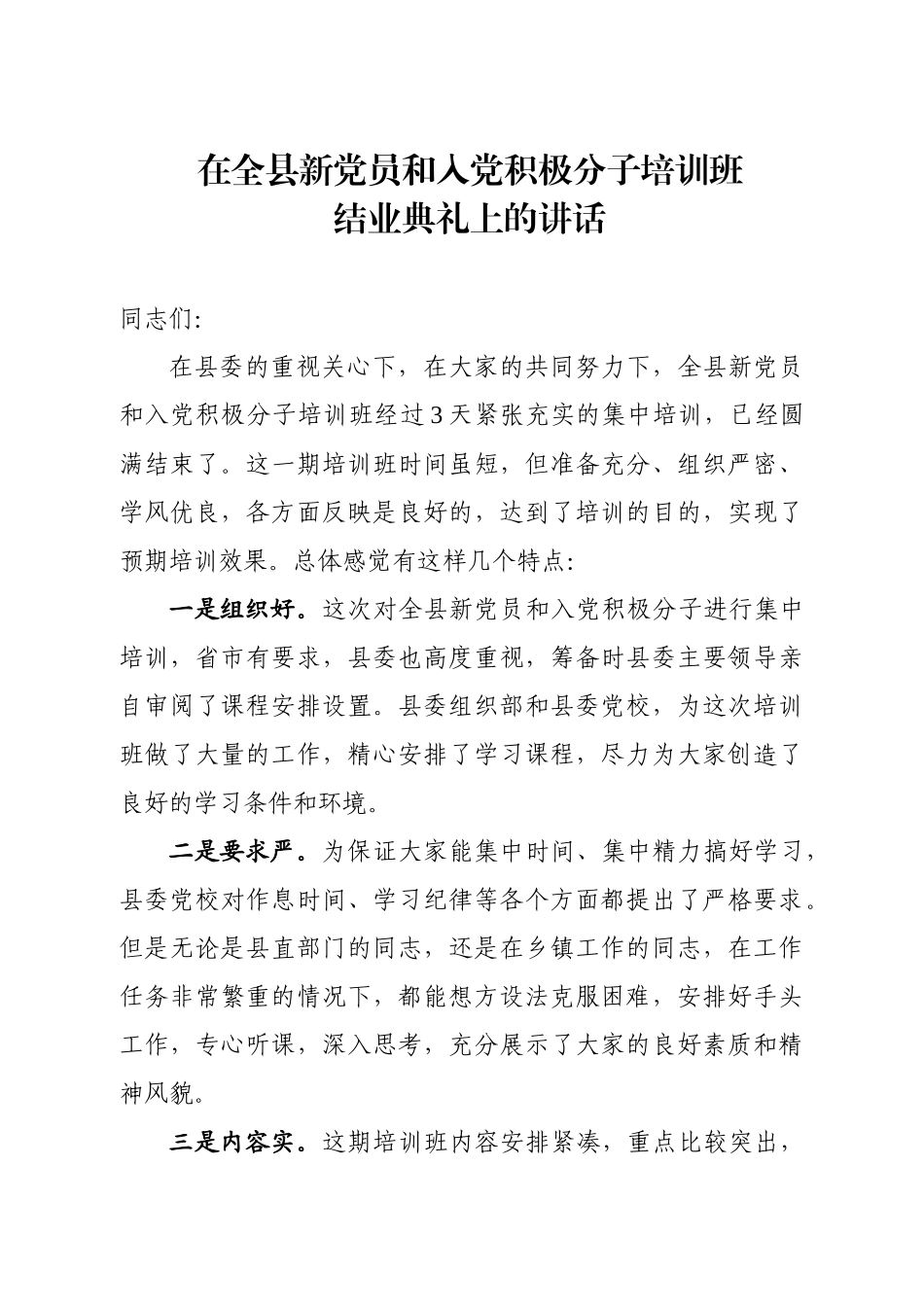 在全县新党员和入党积极分子培训班结业典礼上的小结讲话_第1页