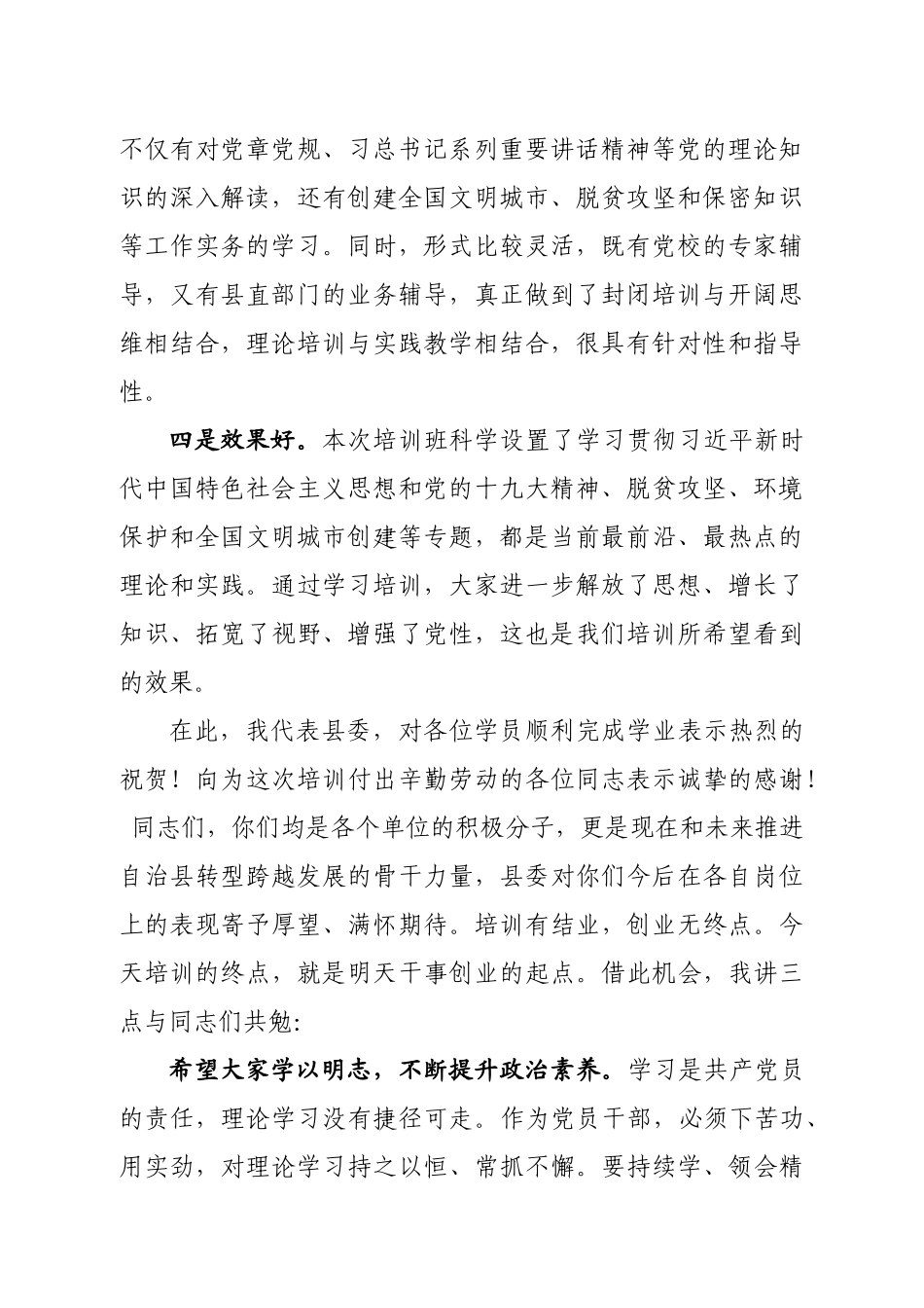 在全县新党员和入党积极分子培训班结业典礼上的小结讲话_第2页