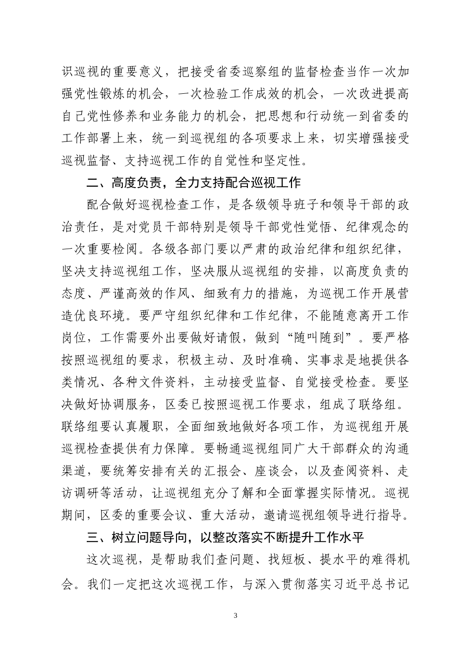 -巡视组动员会主持表态发言_第3页