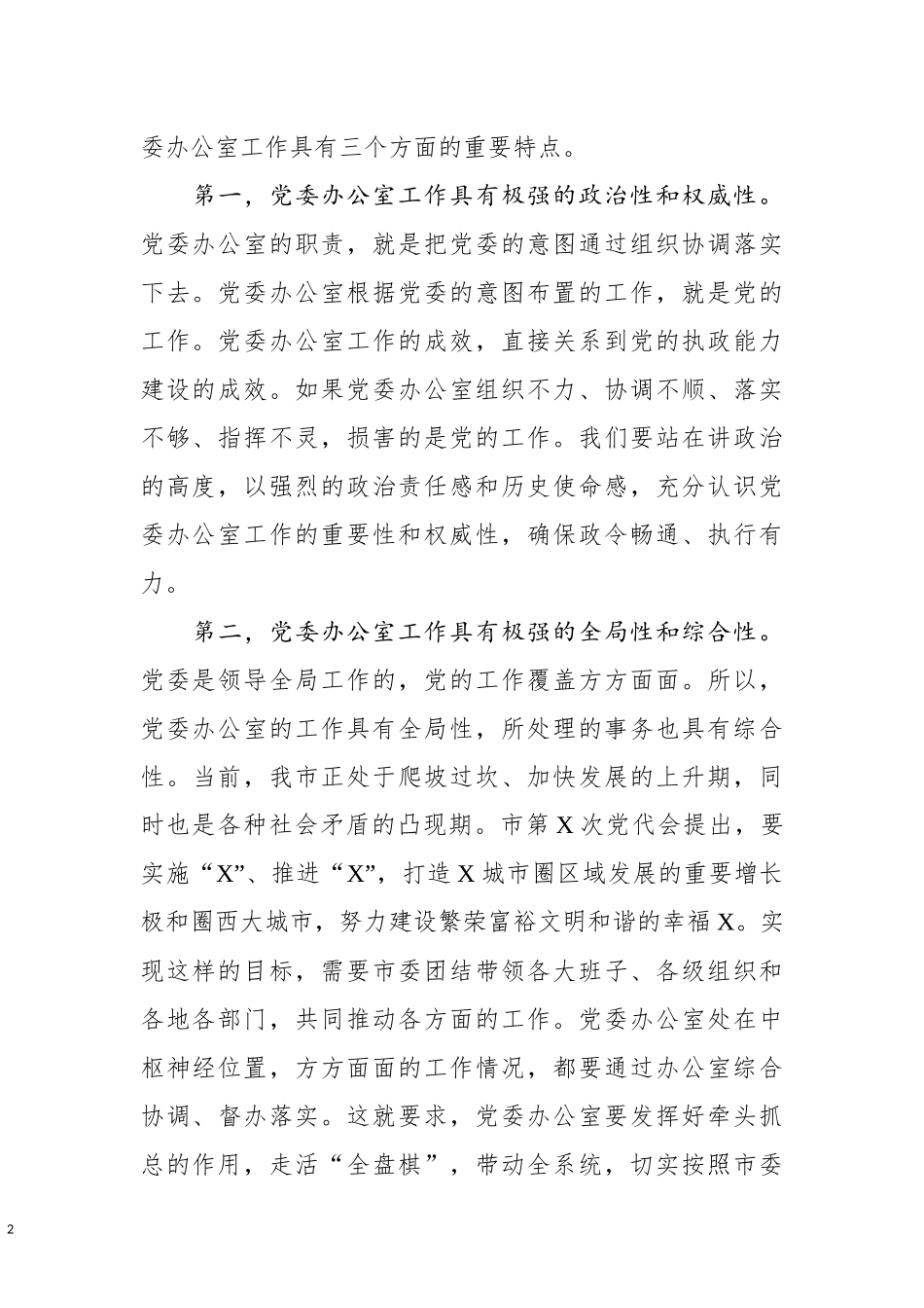 -在全市党委系统办公室主任会议上的讲话_第2页