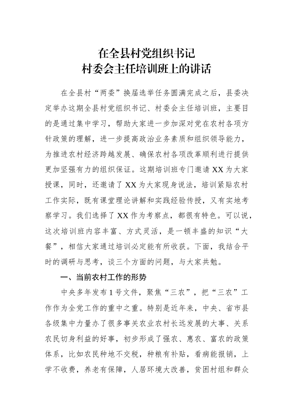 在全县村党组织书记村委会主任培训班上的讲话_第1页