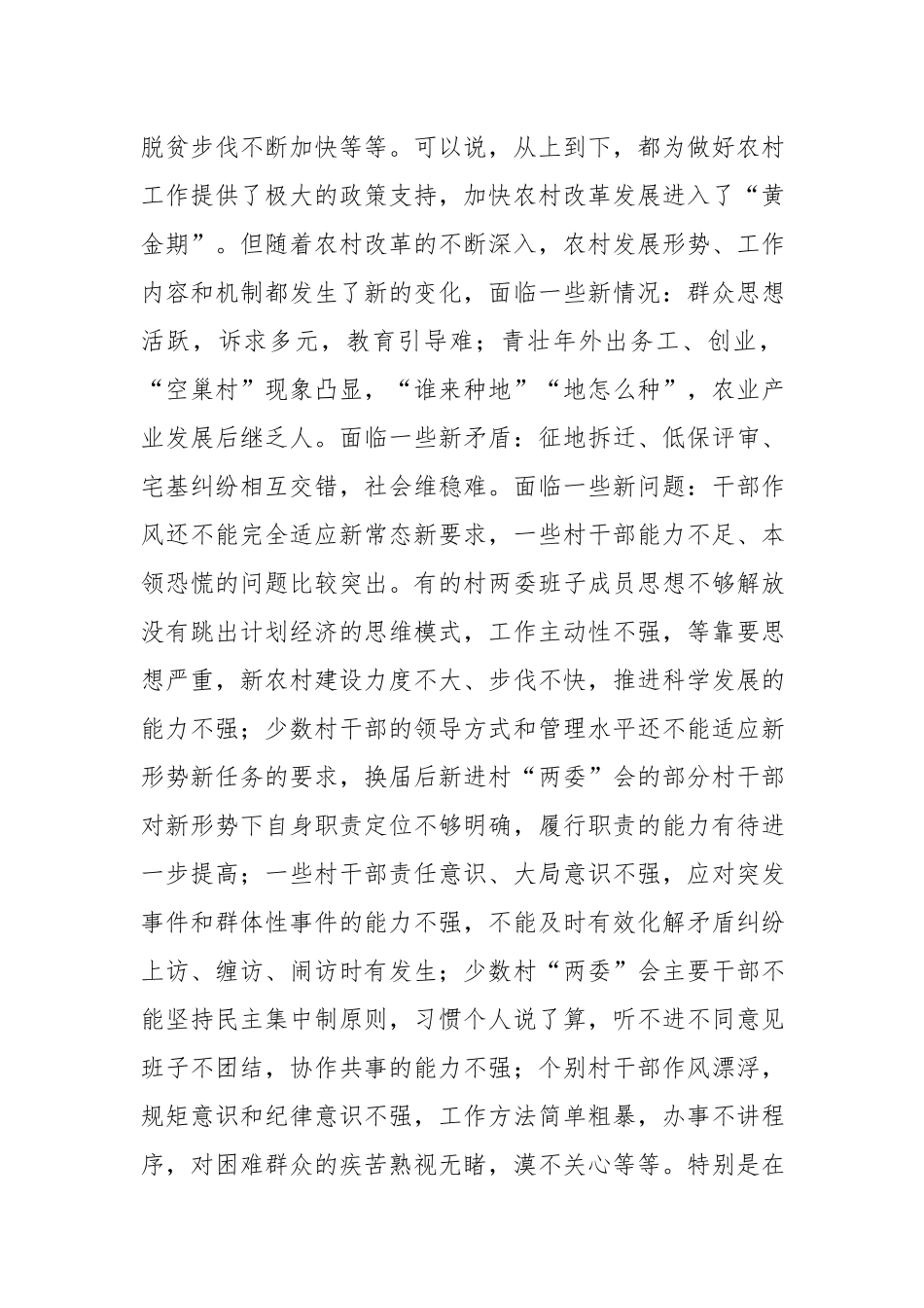 在全县村党组织书记村委会主任培训班上的讲话_第2页
