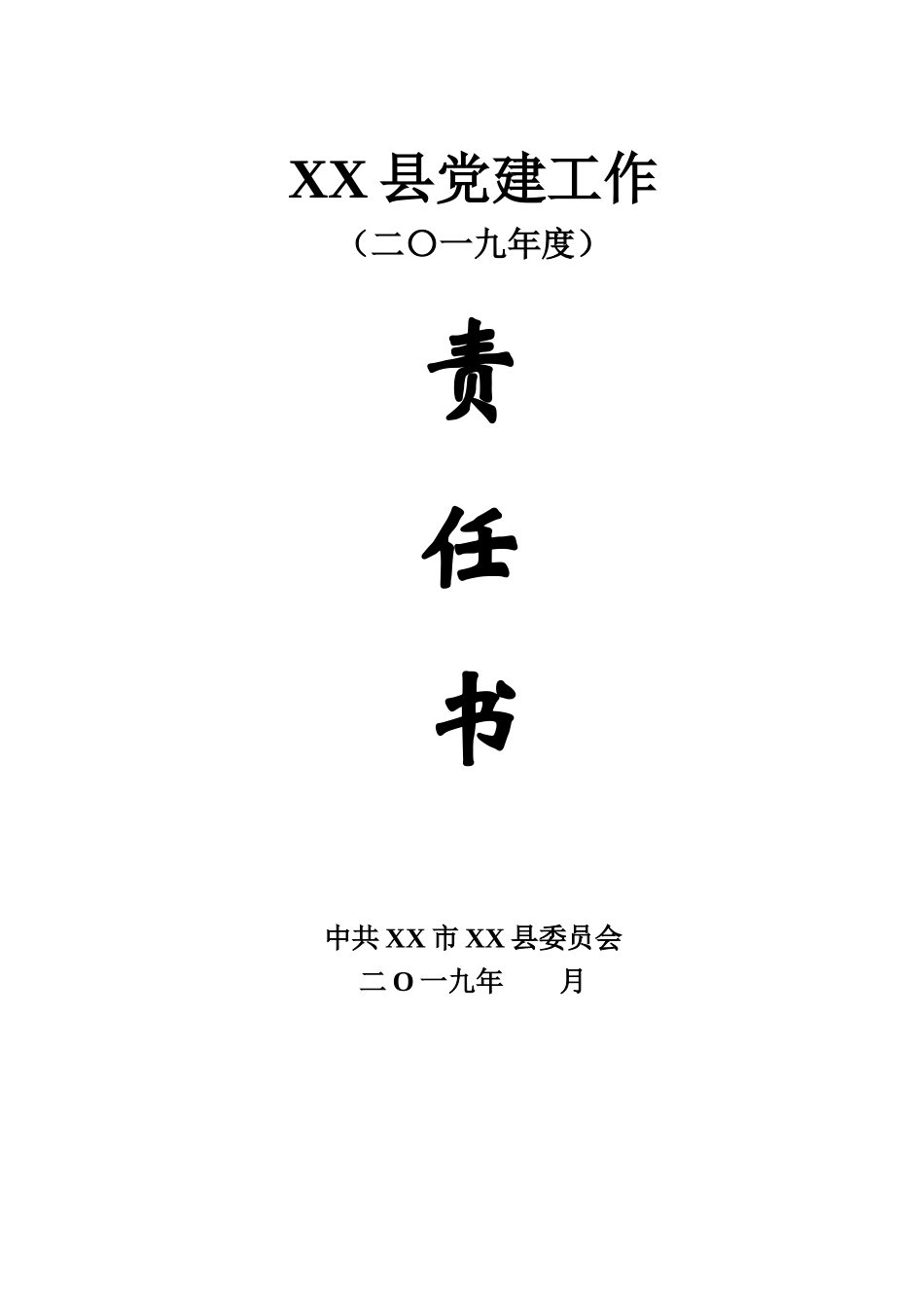 -XX县2019年度党建工作责任书_第1页