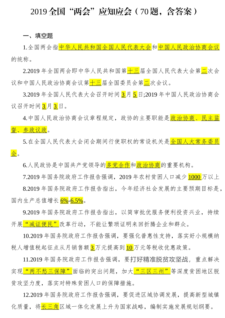 全国两会应知应会题_第1页