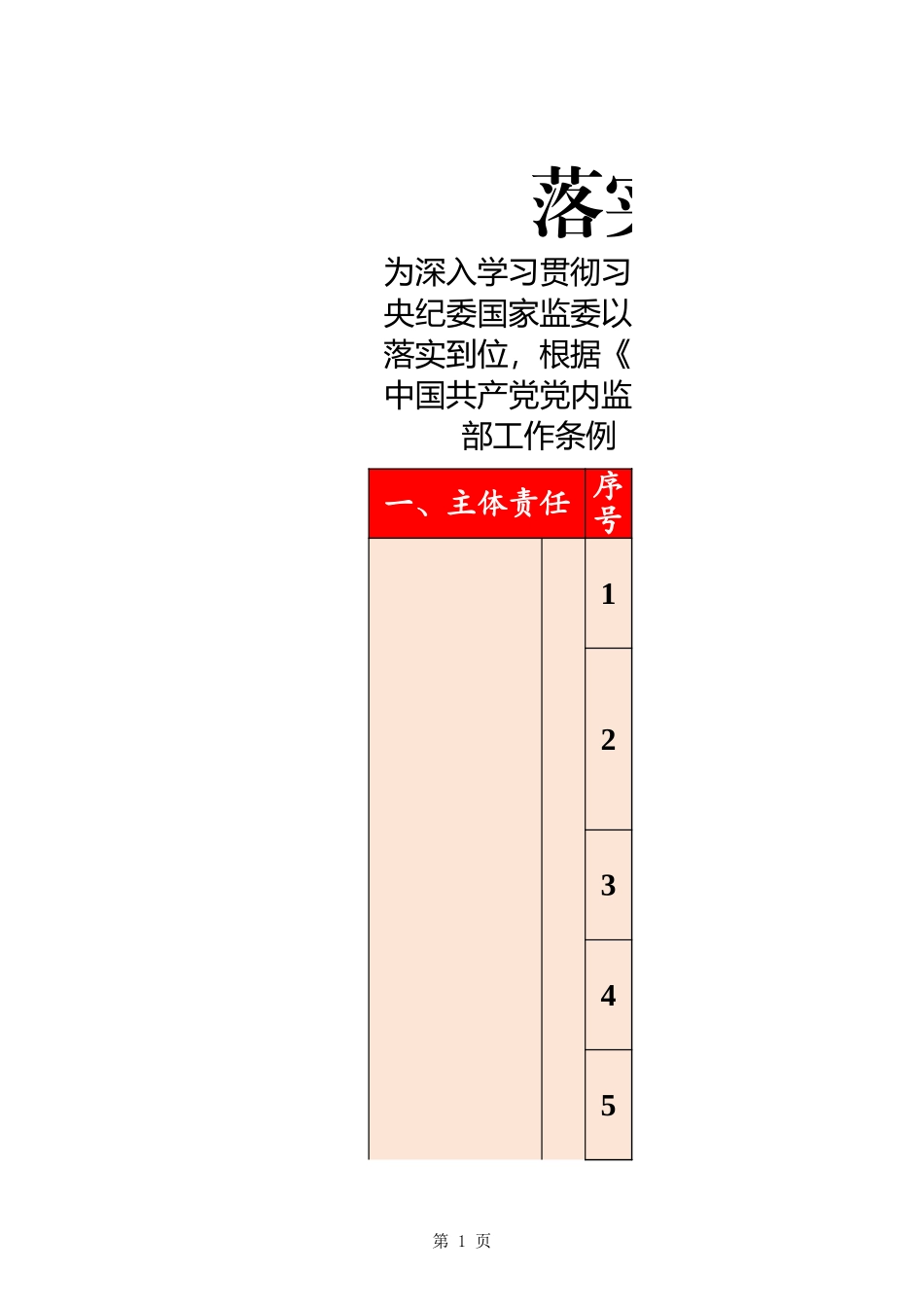 201903034-落实全面从严治党主体责任清单_第1页