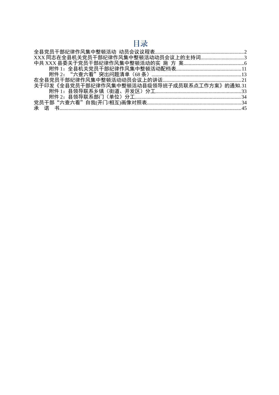党员干部纪律作风集中整顿活动动员会议全套范文模板_第1页