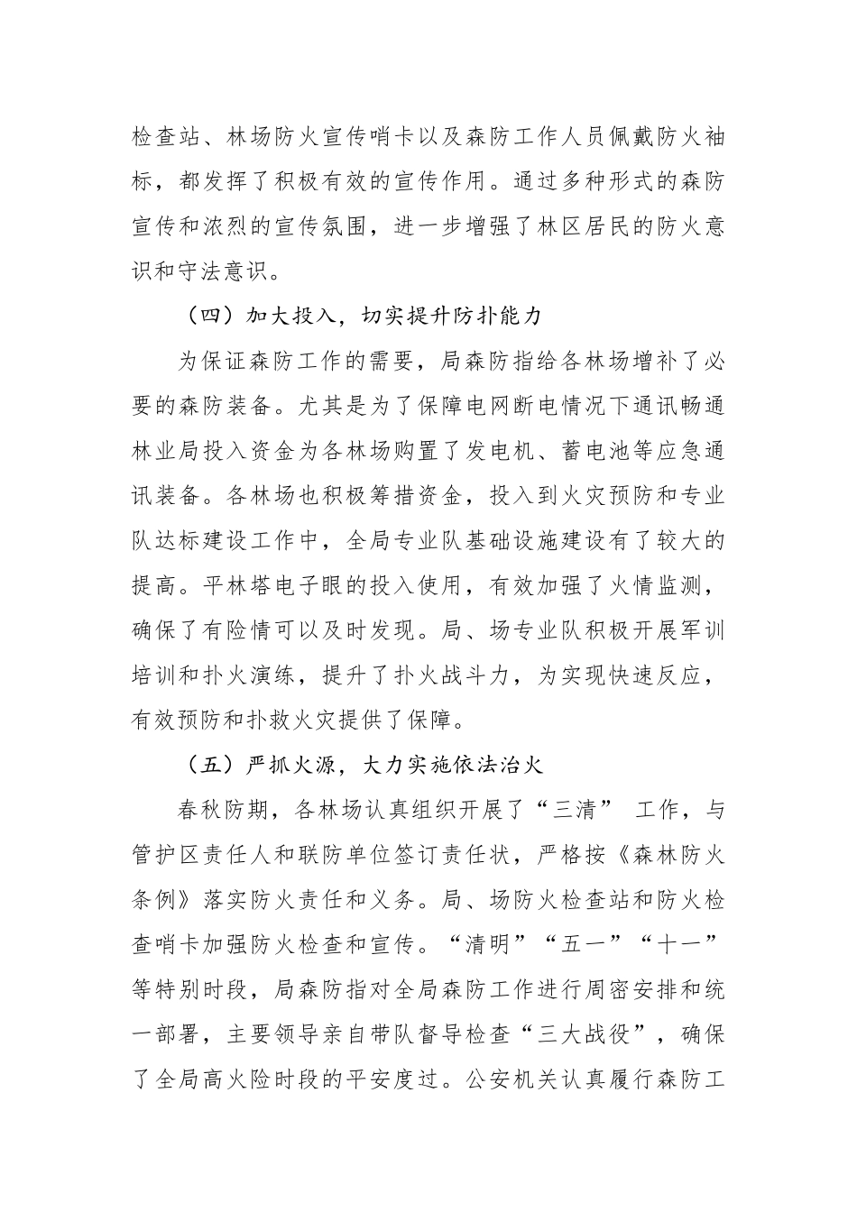 -在2019年春季森林防火工作会议上的讲话_第3页