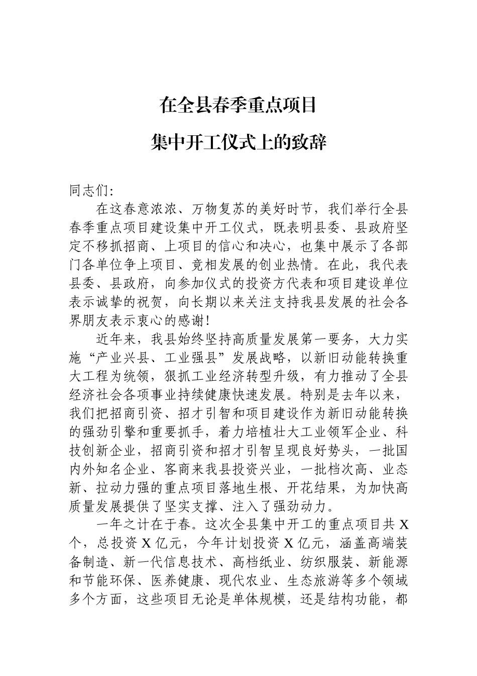 -在全县春季重点项目集中开工仪式上的致辞_第1页