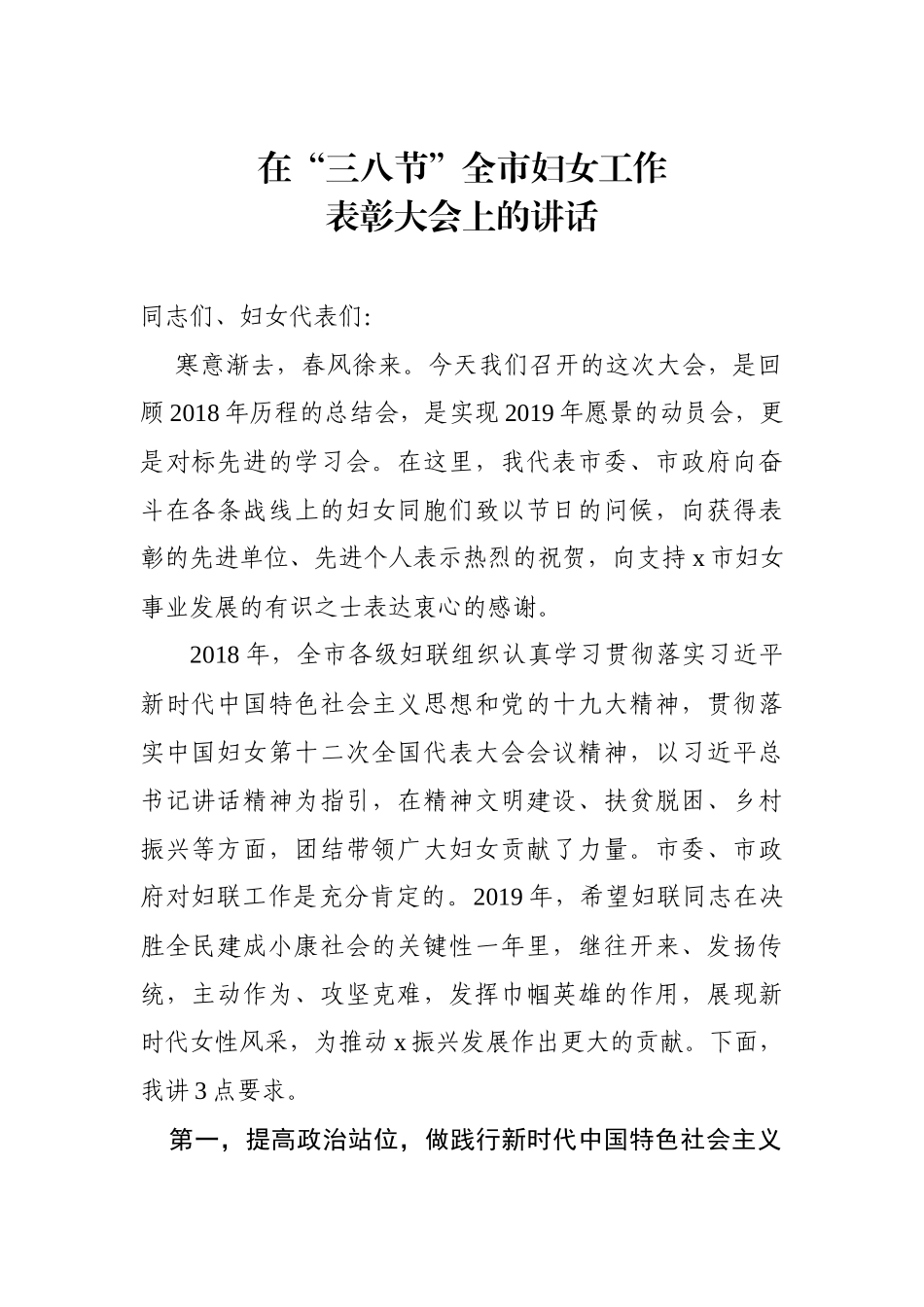 2019年妇女节妇女工作表彰大会讲话_第1页