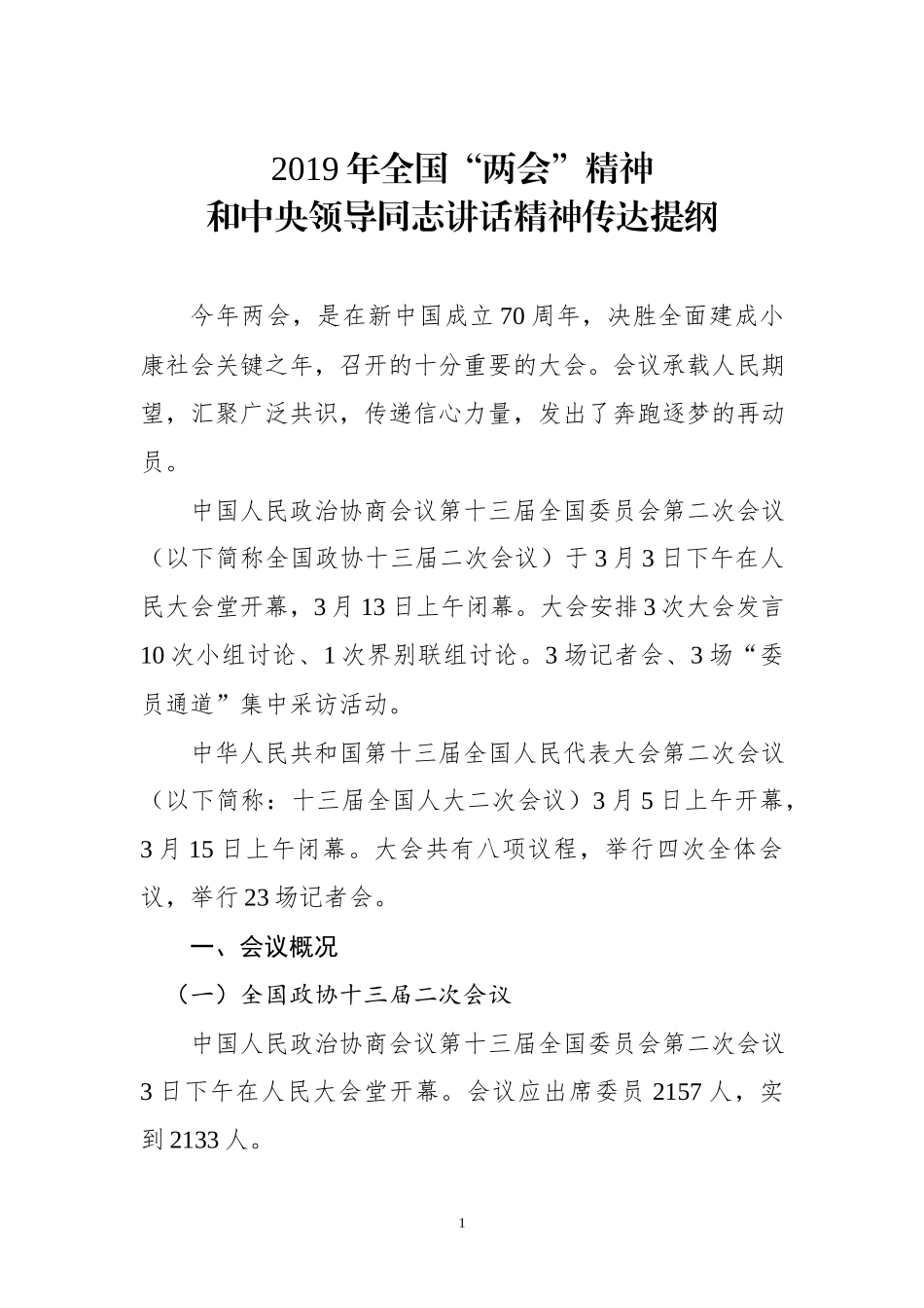 -【党课范文】2019年全国两会精神传达提纲_第1页