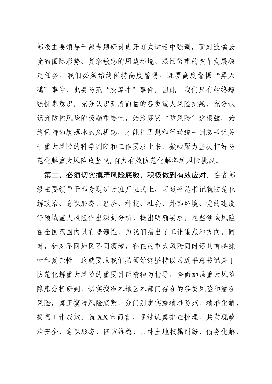 -坚持底线思维着力防范化解重大风险专题学习研讨发言_第2页