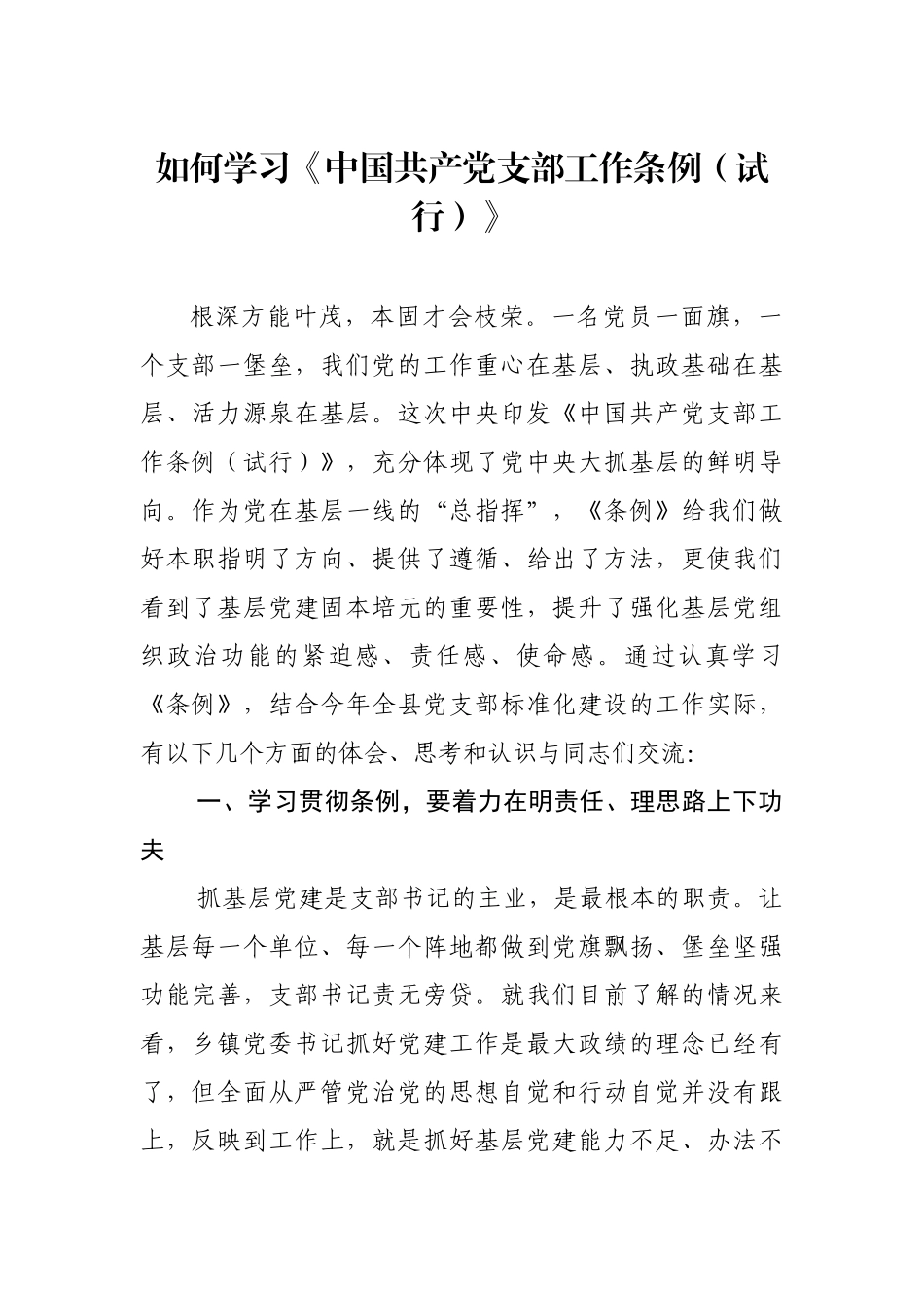 -如何学习党支部工作条例_第1页