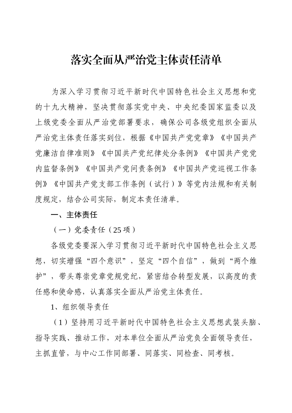 -落实全面从严治党主体责任清单_第1页