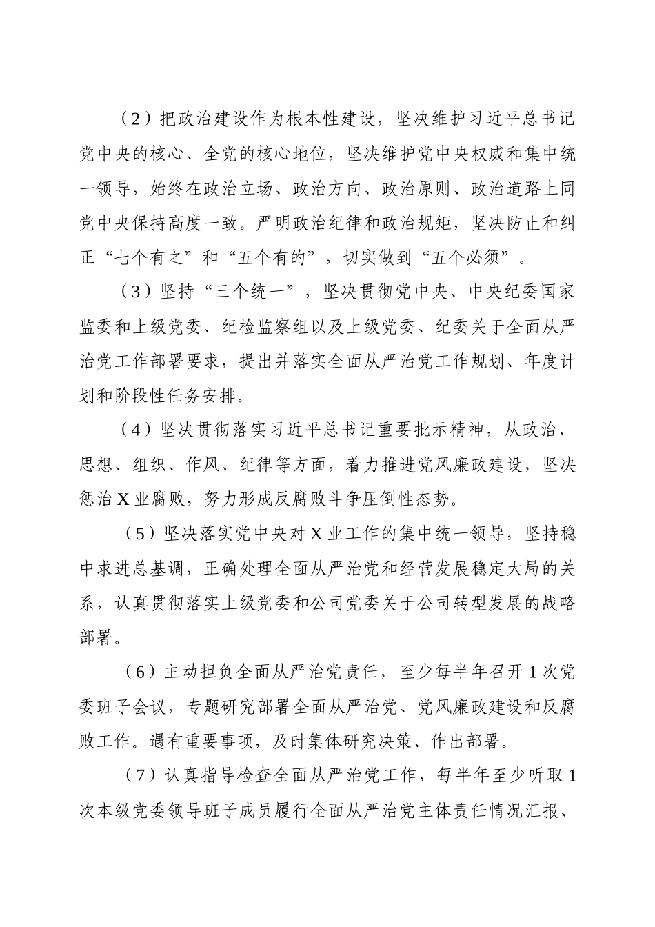 -落实全面从严治党主体责任清单_第2页