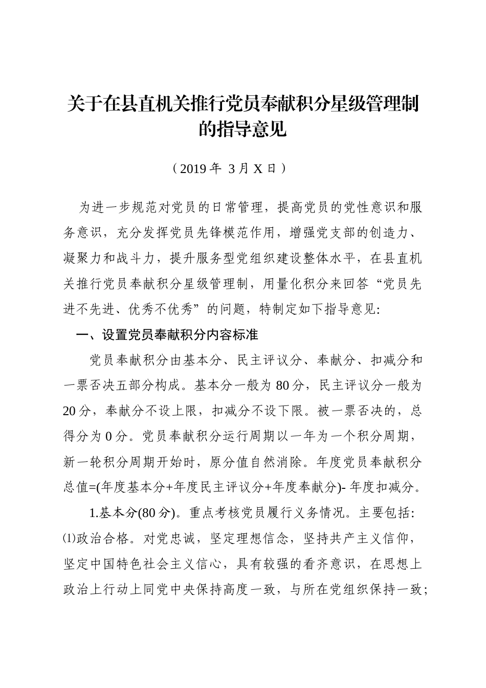-关于在县直机关推行党员奉献积分星级管理制的指导意见_第1页