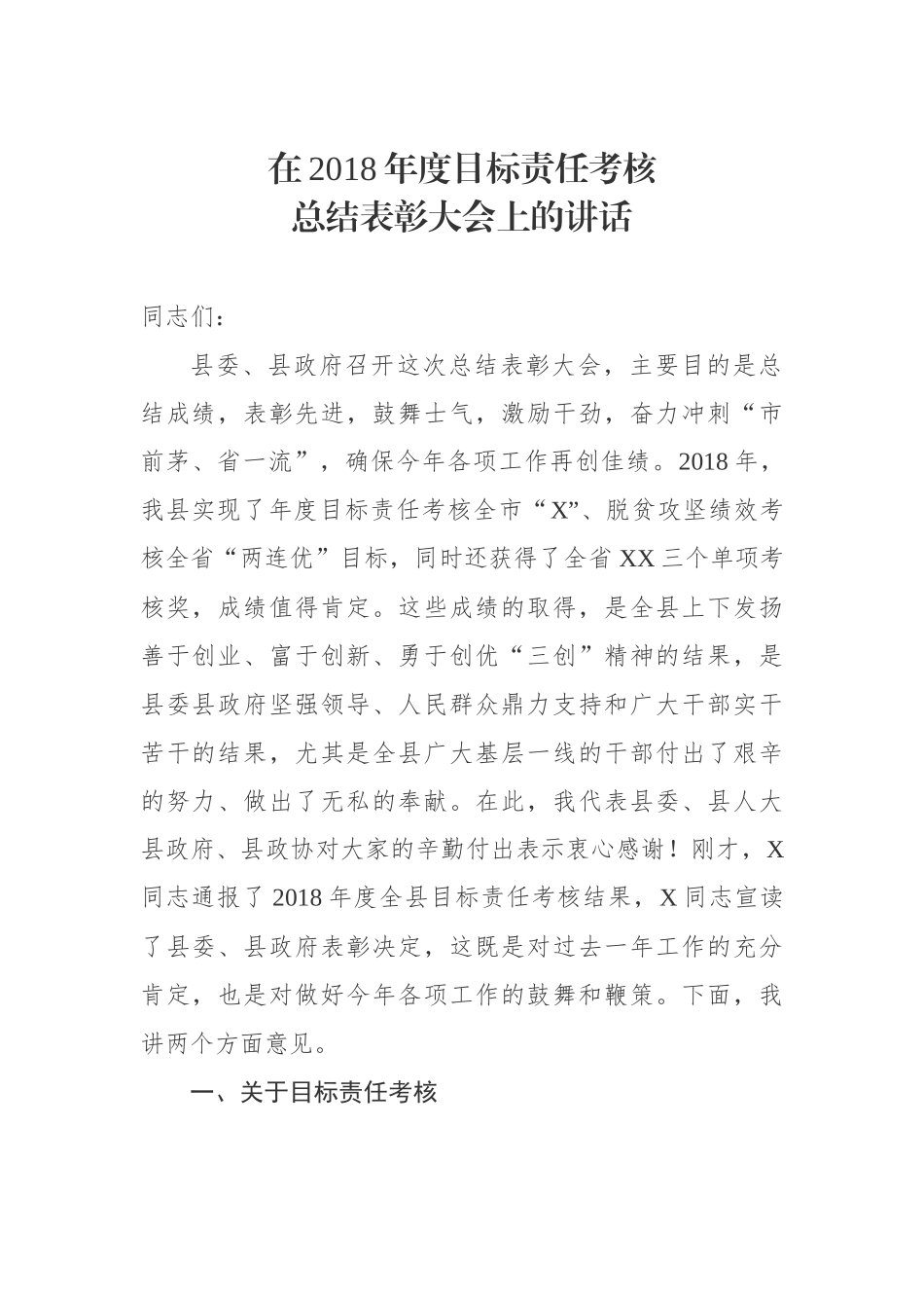 -年度目标责任考核总结表彰大会上的讲话_第1页