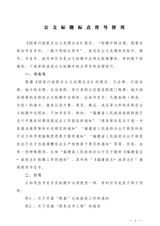 【公文技法】公文标题标点符号使用