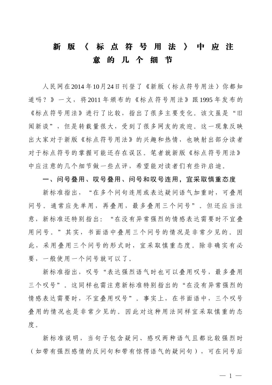 【公文技法】新版《标点符号用法》中应注意的几个细节_第1页