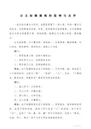 【公文技法】公文标题提炼的范例与点评