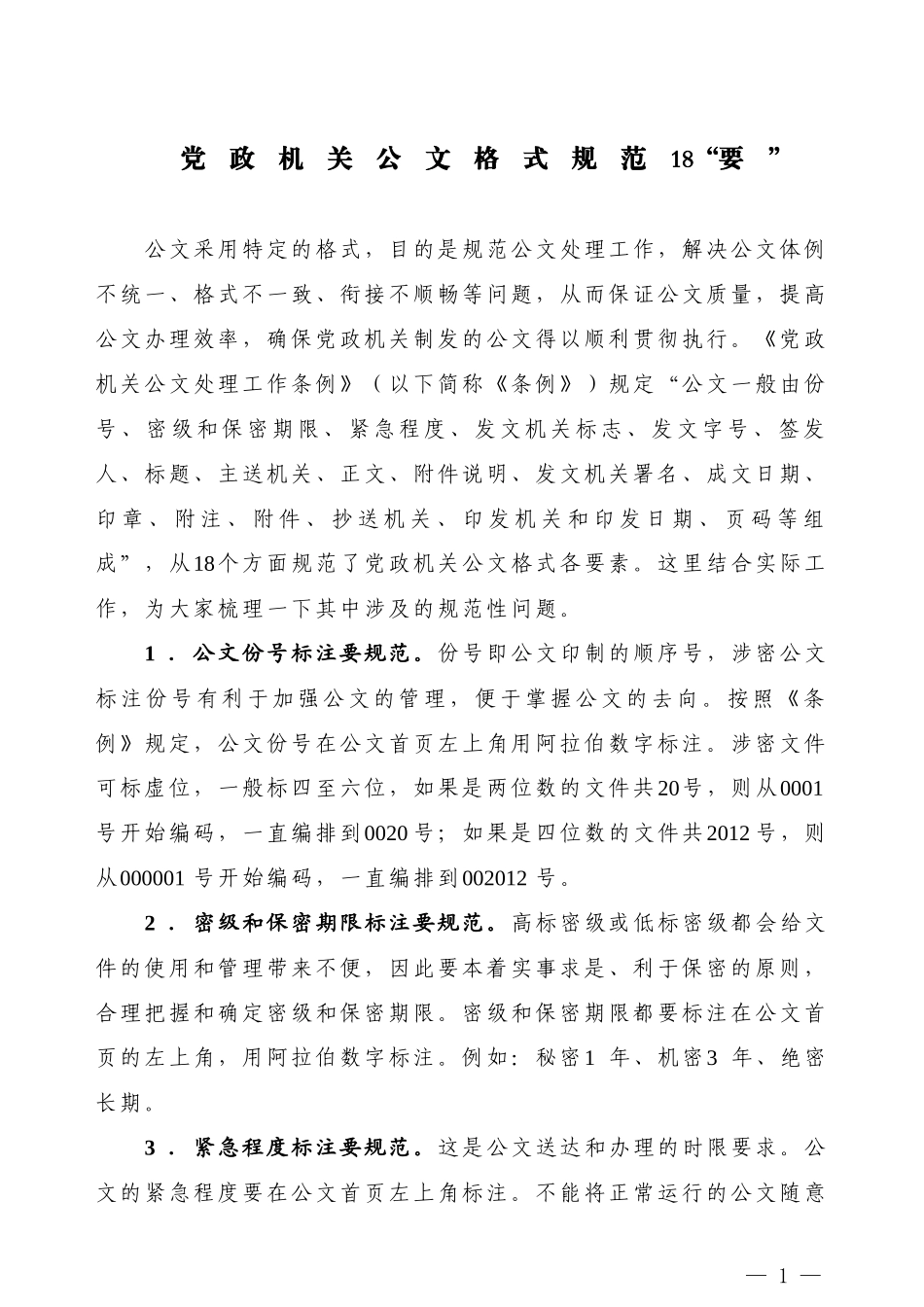 【公文技法】党政机关公文格式规范18“要”_第1页