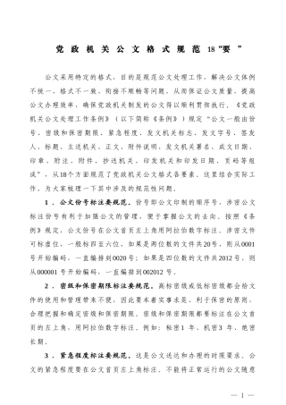 【公文技法】党政机关公文格式规范18“要”