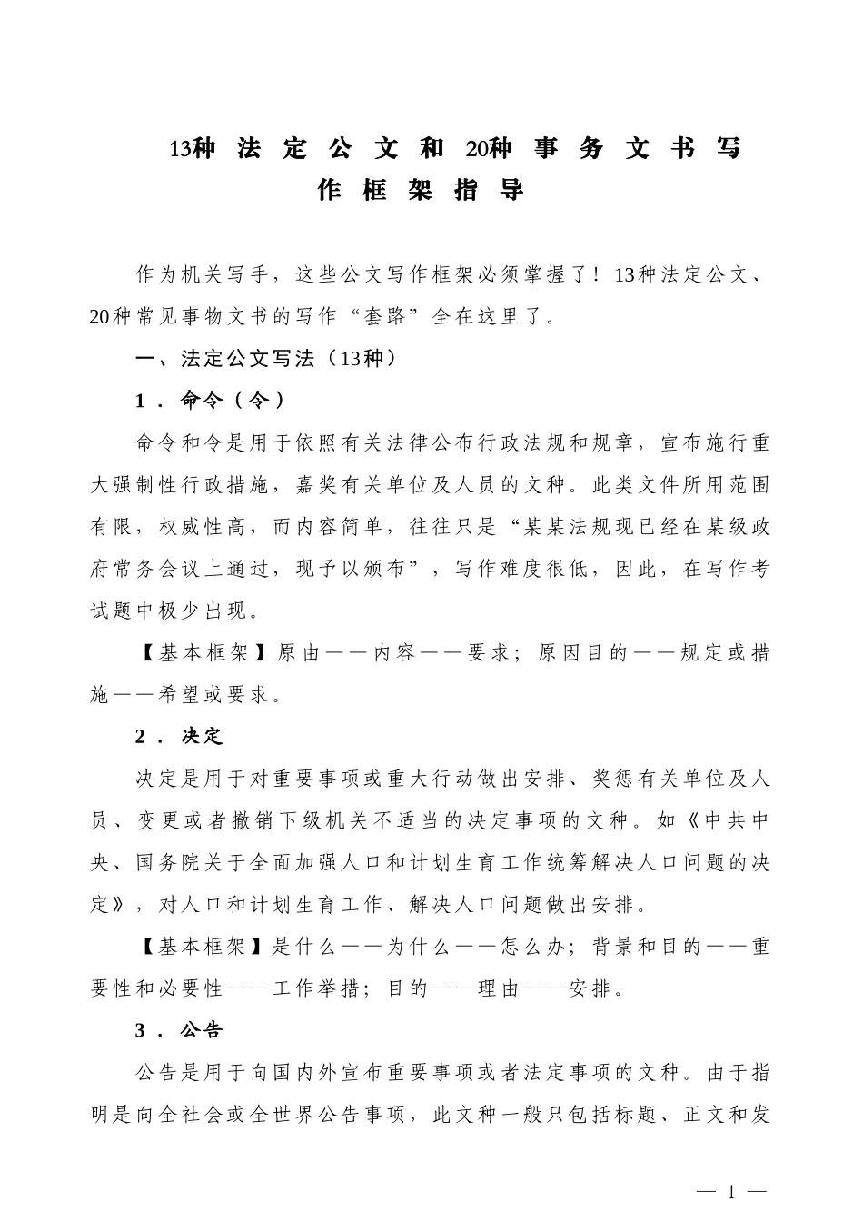 【公文技法】13种法定公文和20种事务文书写作框架指导_第1页