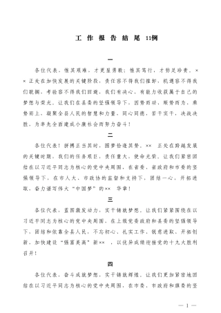 【公文技法】工作报告结尾11例