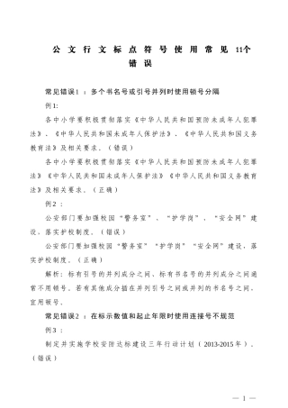 【公文技法】公文行文标点符号使用常见11个错误