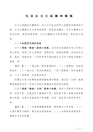 【公文技法】刍议公文小标题的提炼
