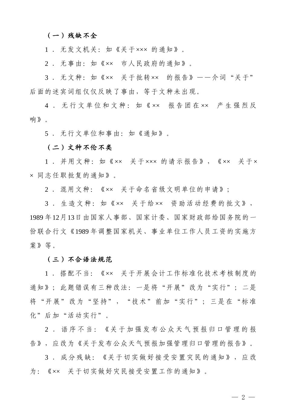 【公文技法】公文标题语言三大常见病_第2页