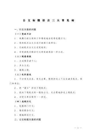 【公文技法】公文标题语言三大常见病