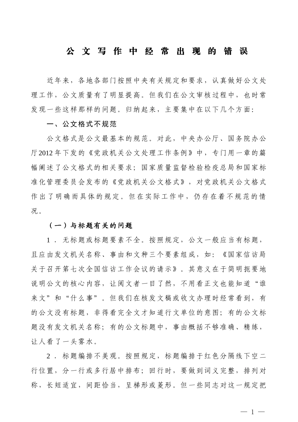 【公文技法】公文写作中经常出现的错误_第1页
