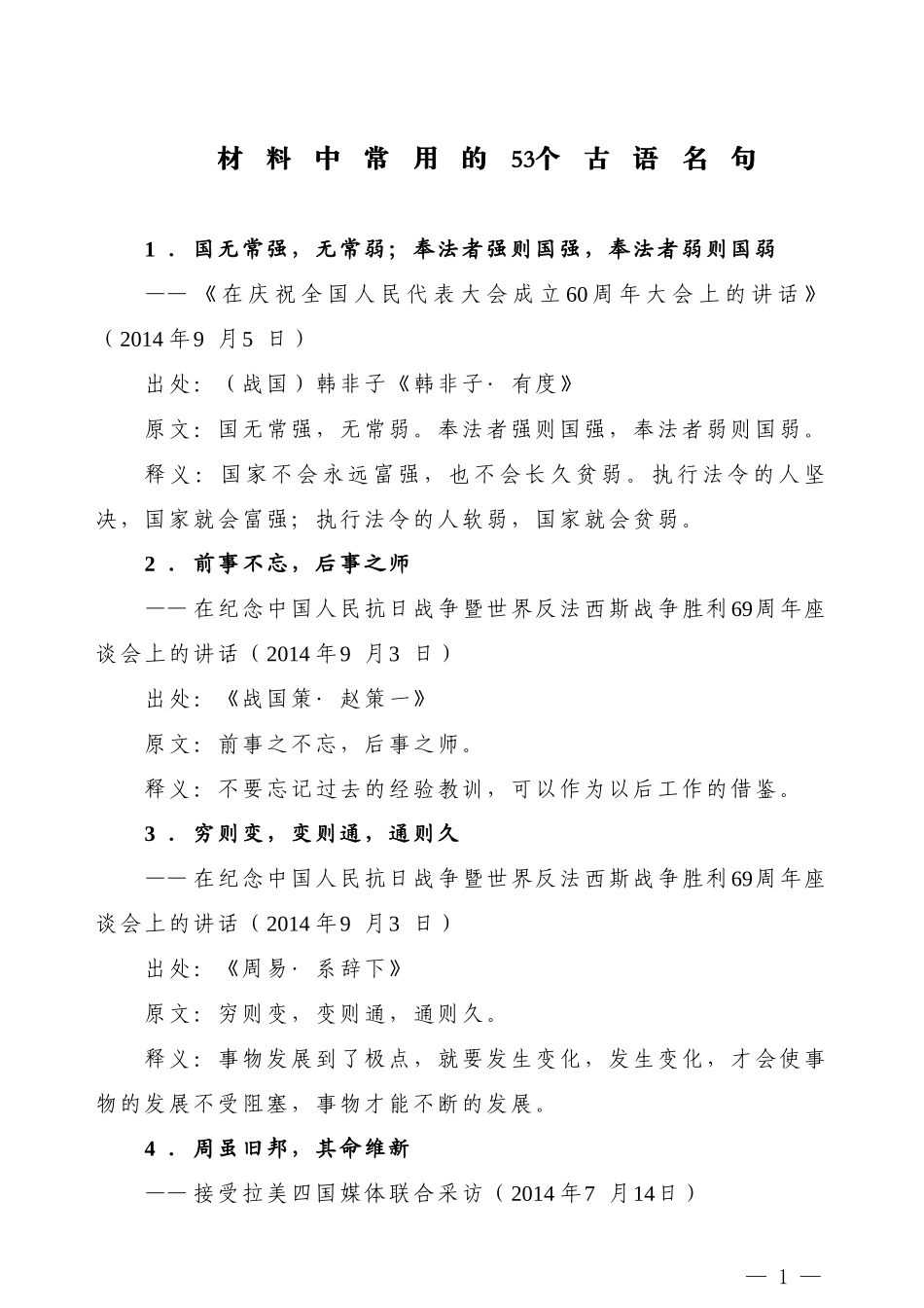 【名言经典】材料中常用的53个古语名句_第1页