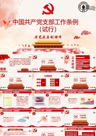中国共产党支部工作条例（试行）