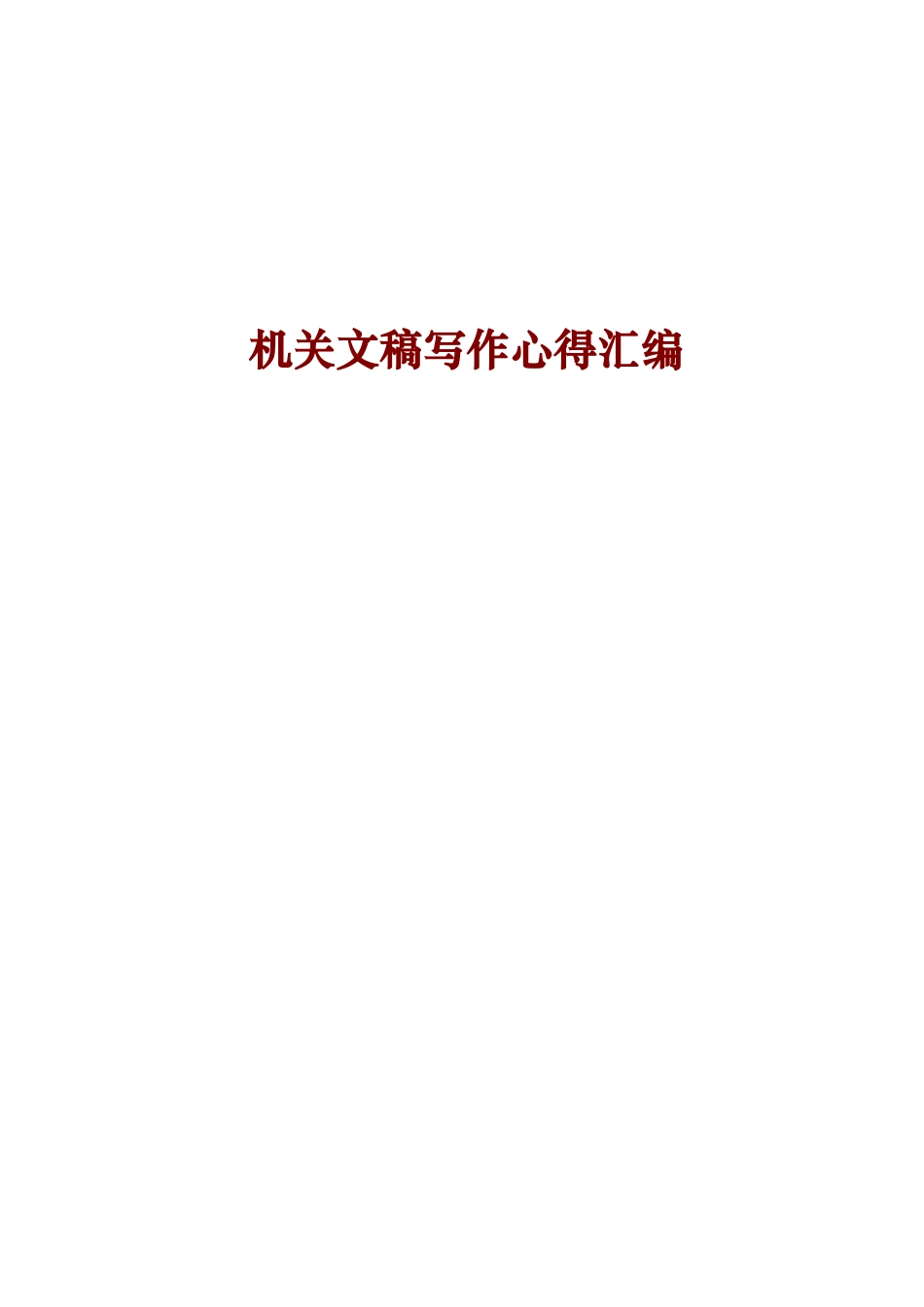 机关文稿写作心得汇编_第1页