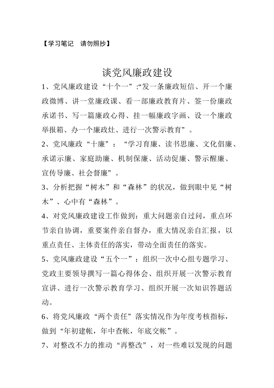 【谈党风廉政建设】_第1页
