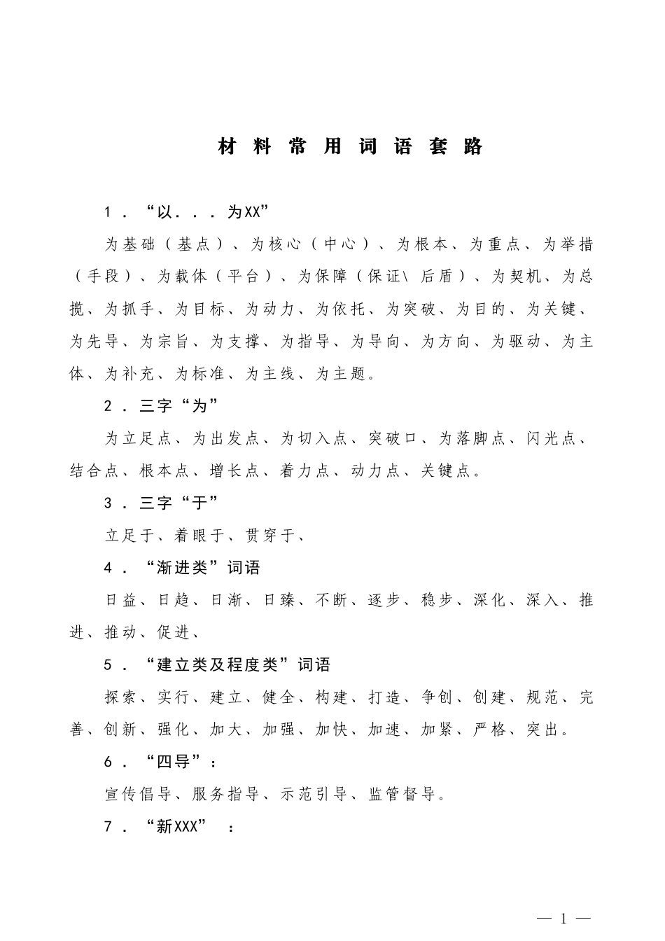 【常用语】材料常用词语套路_第1页