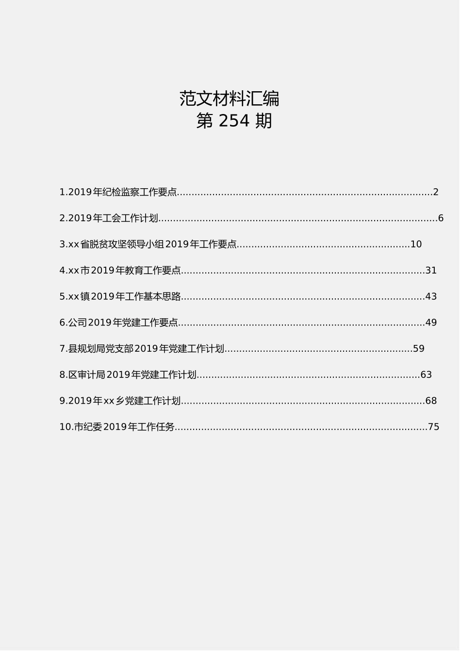 「经典汇编」2019年工作计划工作要点（10篇3.6万字）_第1页