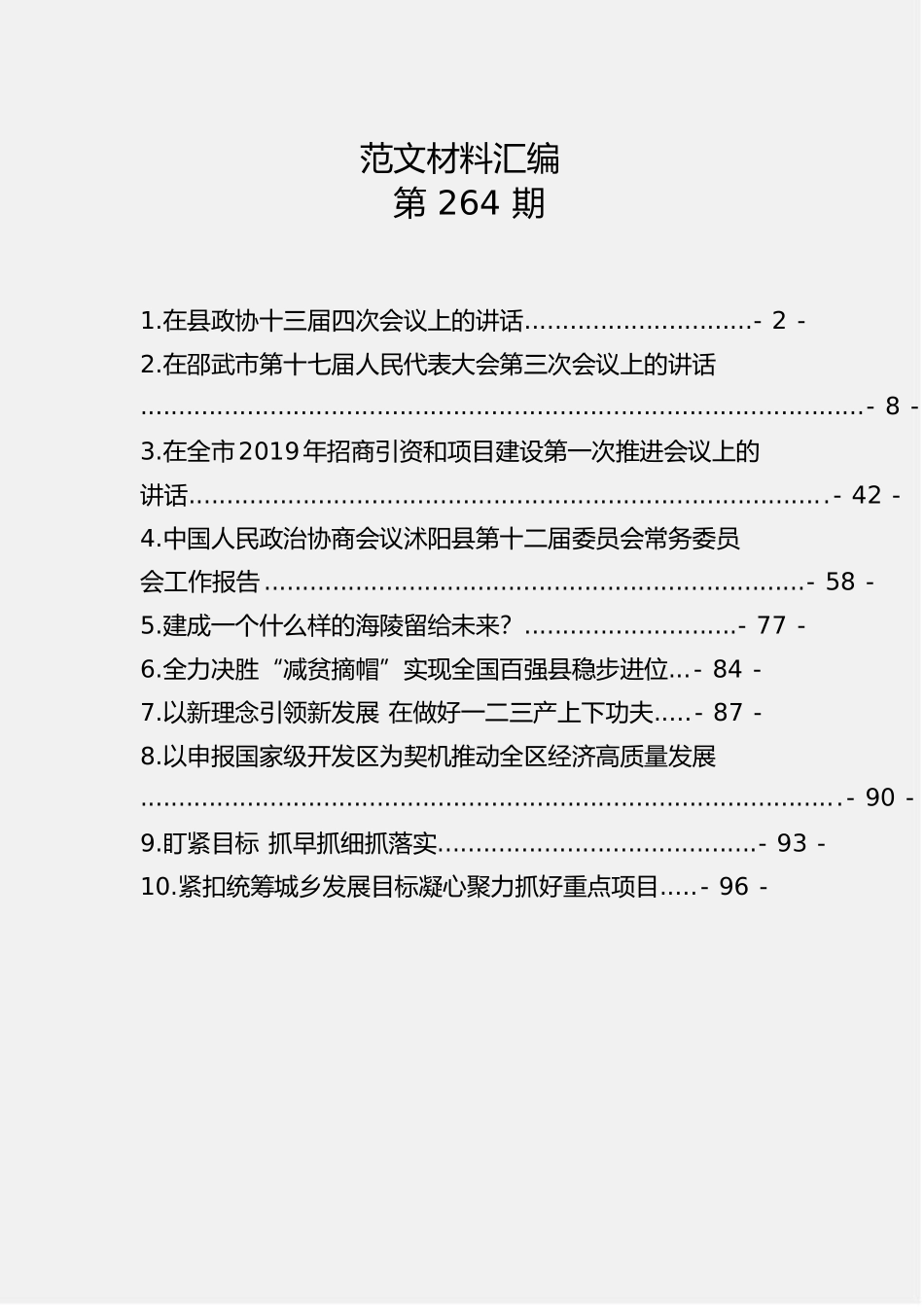 「经典汇编」2019年两会报告，领导讲话汇编，经济工作讲话，表态发言汇编（10篇4.4万字）_第1页
