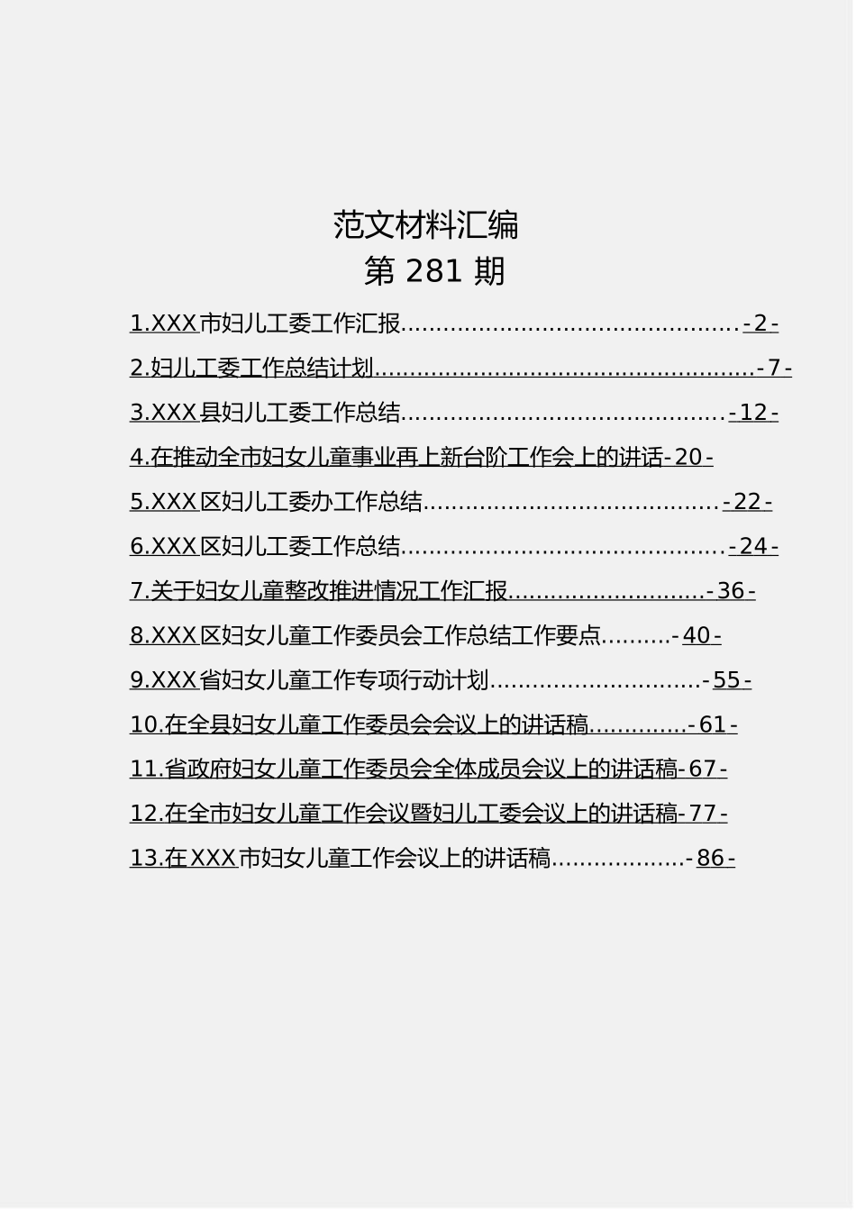 「经典汇编」妇儿工委工作资料汇编（13篇4.6万字）_第1页