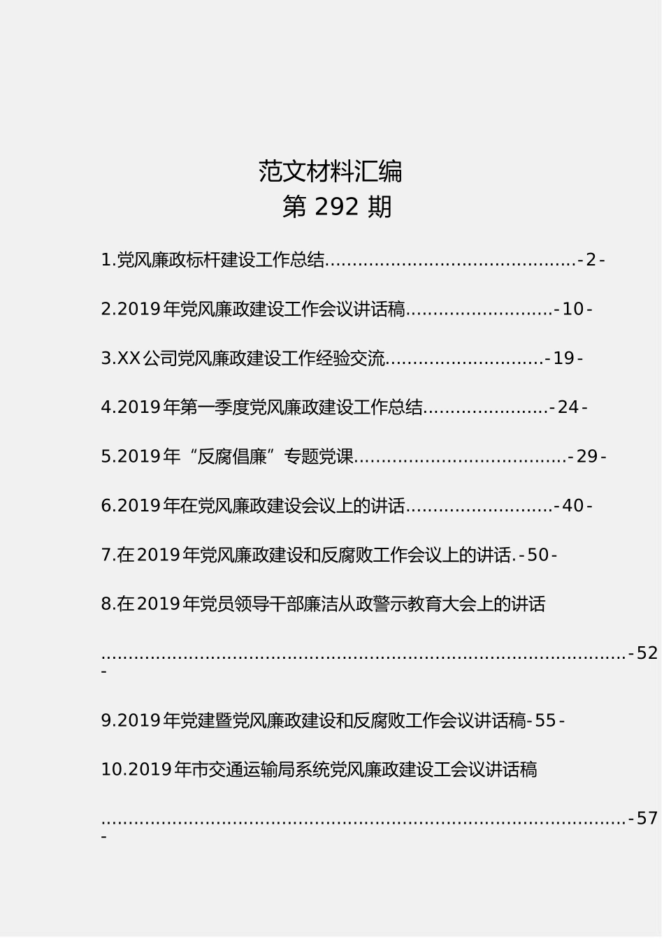 「经典汇编」党风廉政建设资料汇编（10篇2.9万字）_第1页