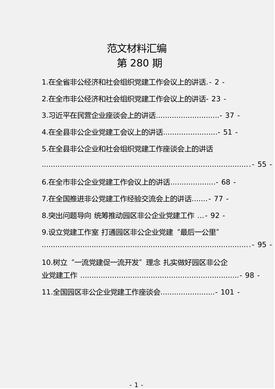 「经典汇编」非公党建会议讲话汇编（11篇4.9万字）_第1页