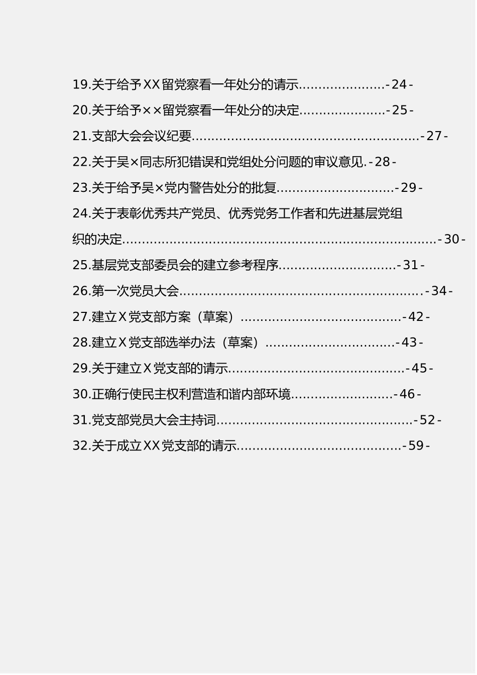 「经典汇编」党支部各项工作模板汇编（32篇1.7万字）_第2页