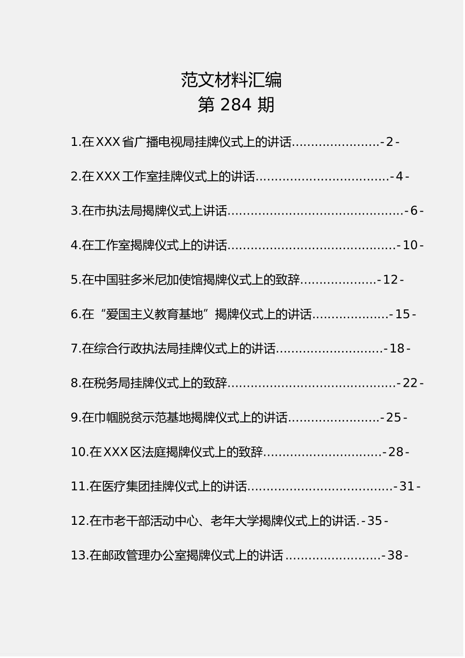 「经典汇编」挂牌仪式上的讲话汇编（13篇1.6万字）_第1页
