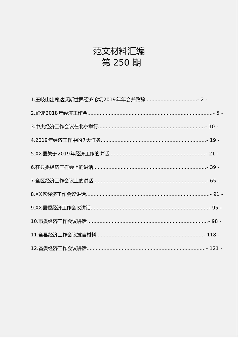 「经典汇编」经济工作会议讲话汇编（12篇7.0万字）_第1页