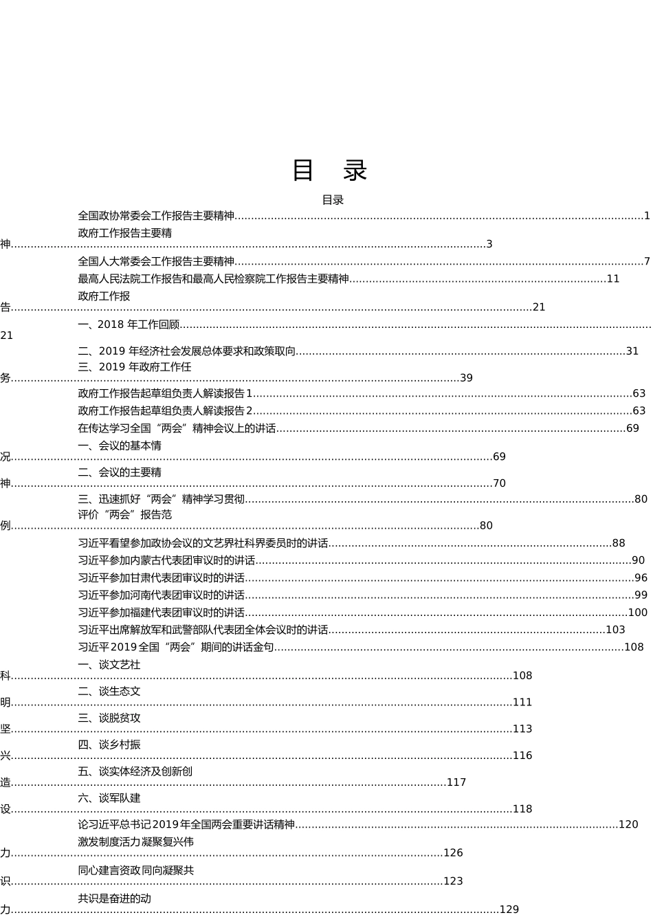 「经典汇编」全国“两会”精神传达提纲、会议讲话及相关材料23篇_第1页