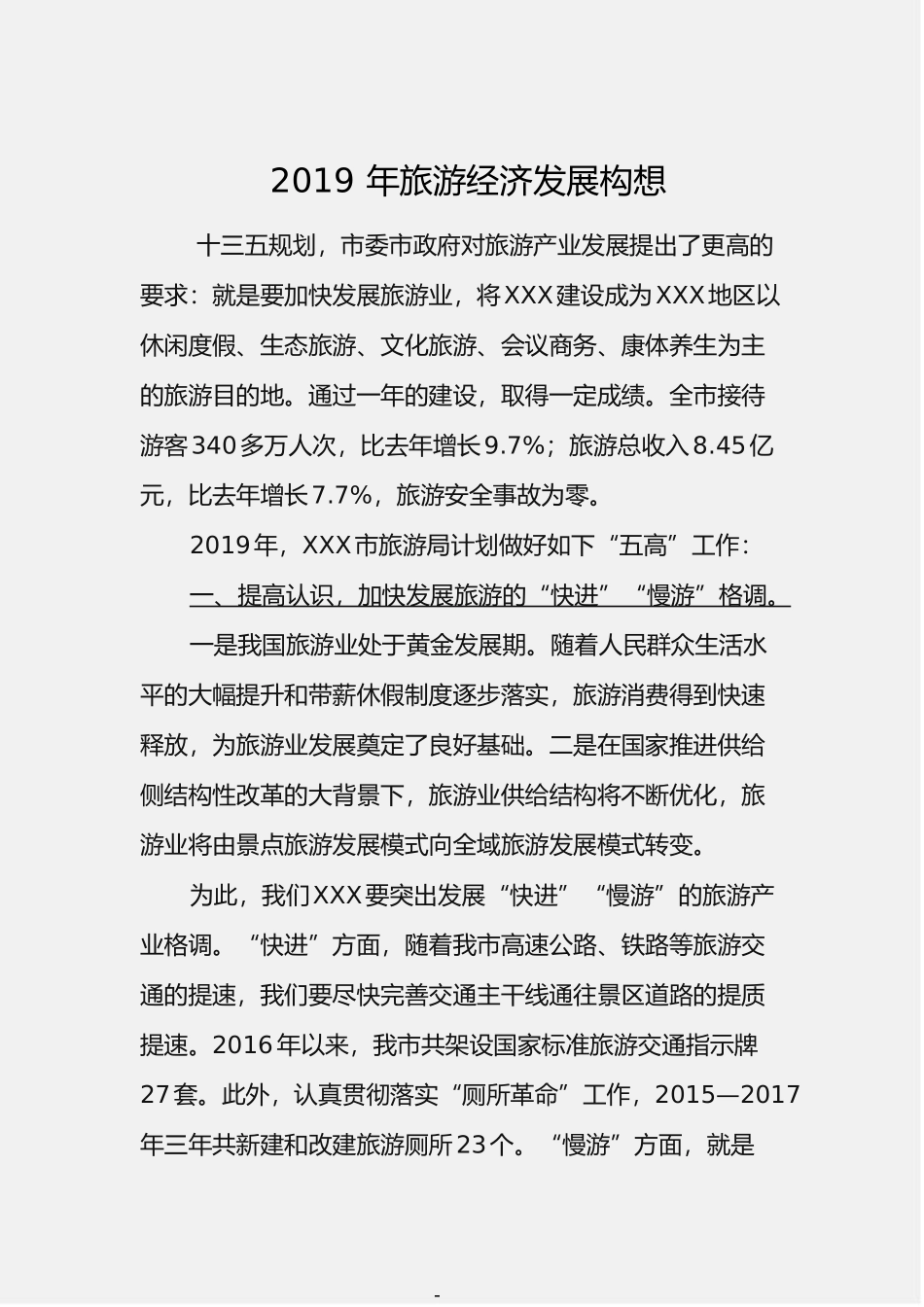 「经典汇编」旅游发展计划安排部署工作汇编（10篇1.6万字）_第2页